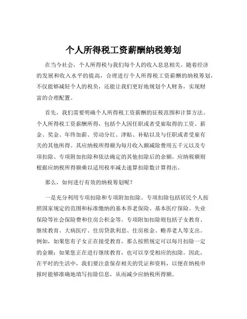 个人所得税工资薪酬纳税筹划