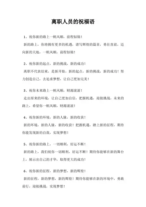 离职人员的祝福语