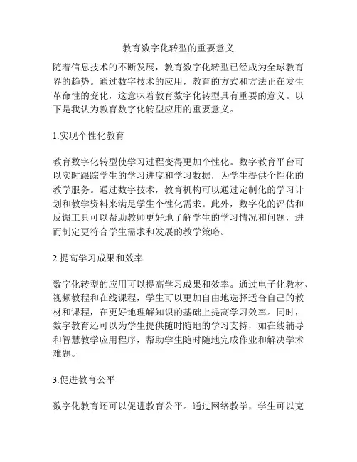 教育数字化转型的重要意义