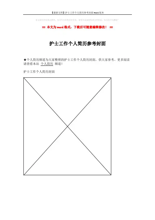 【最新文档】护士工作个人简历参考封面word版本 (1页)