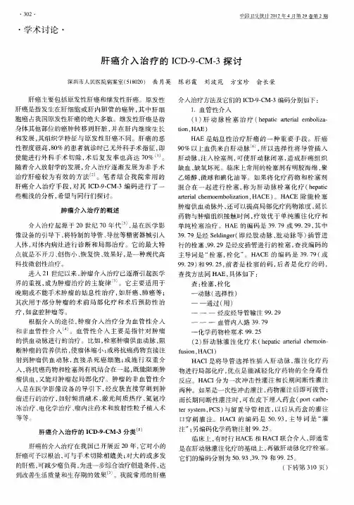 肝癌介入治疗的ICD-9-CM-3探讨