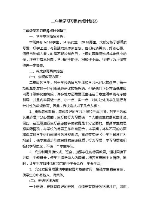 二年级学习习惯养成计划（2）