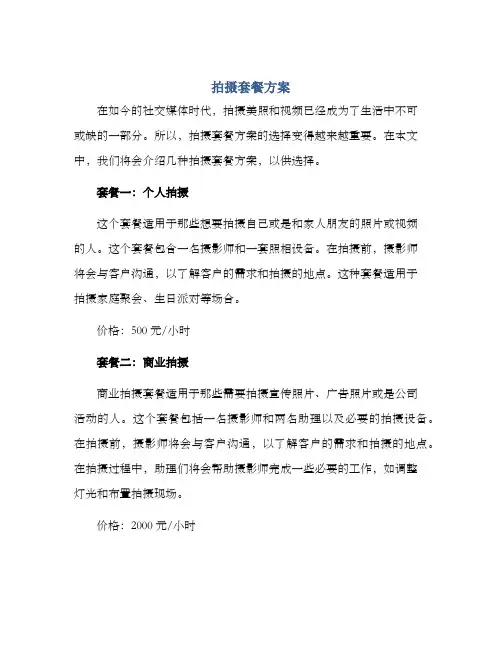 拍摄套餐方案