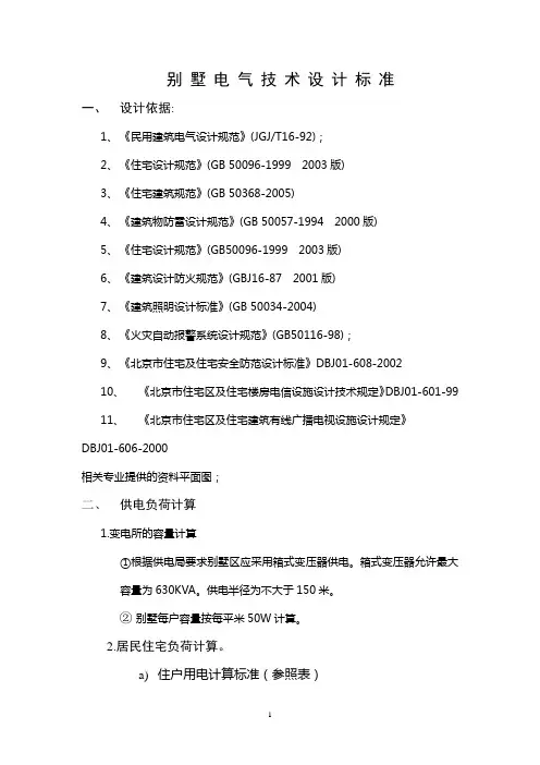 别墅电气技术设计统一规定2006.11修订