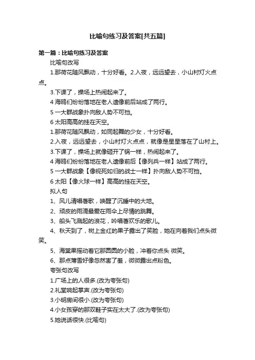 比喻句练习及答案[共五篇]