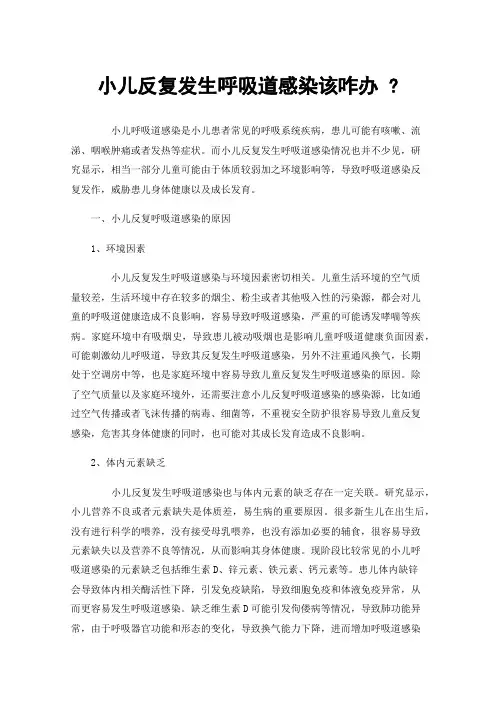 小儿反复发生呼吸道感染该咋办?