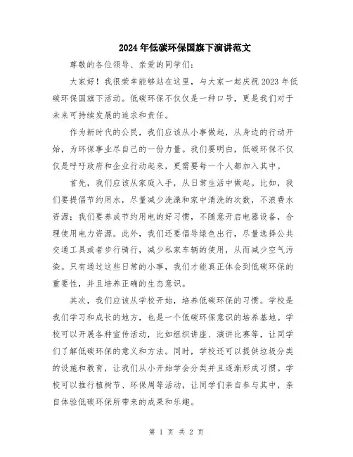 2024年低碳环保国旗下演讲范文