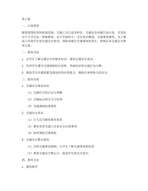 六年级交通安全教育方案(3篇)