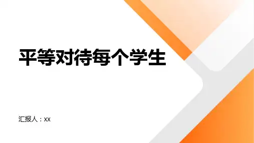 平等对待每个学生,不偏不倚,不歧视