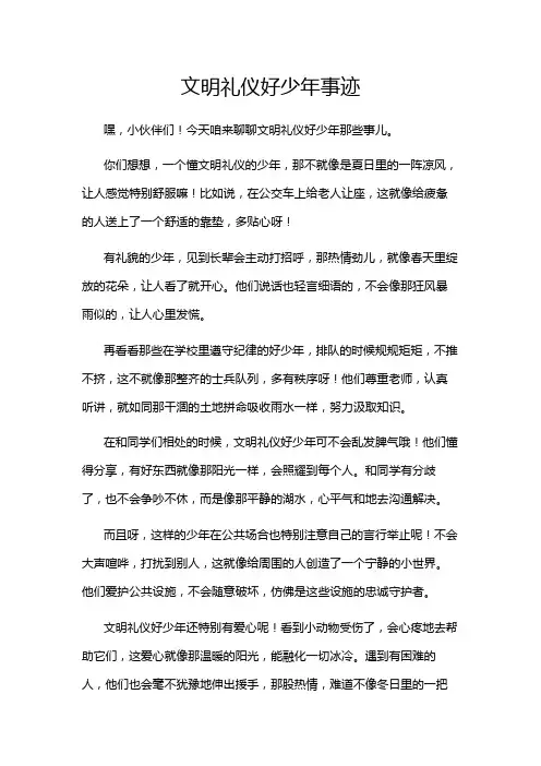 文明礼仪好少年事迹
