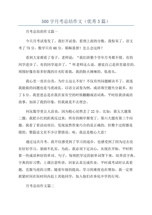 500字月考总结作文(优秀5篇)
