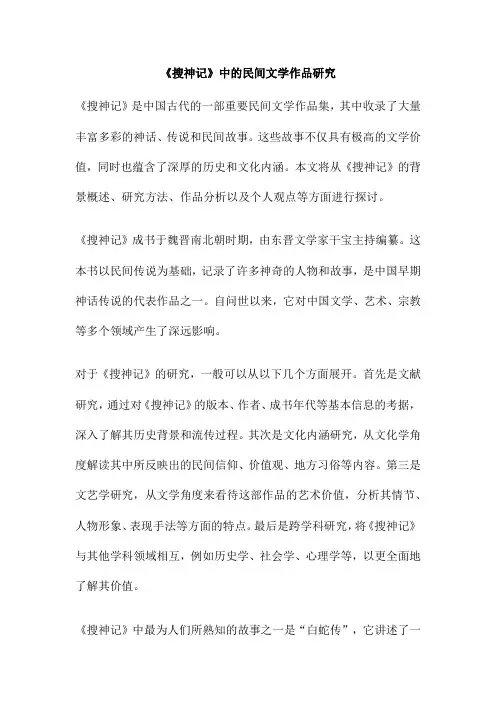《搜神记》中的民间文学作品研究