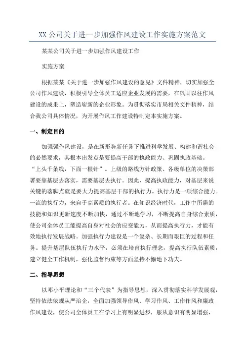 XX公司关于进一步加强作风建设工作实施方案范文