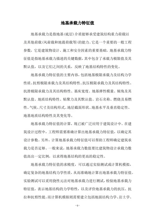 地基承载力特征值