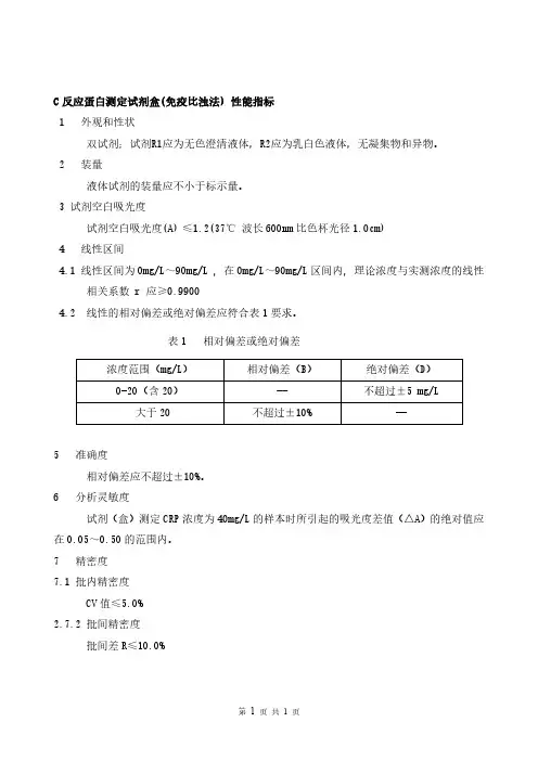 C反应蛋白测定试剂盒(免疫比浊法)产品技术要求珠海森龙生物