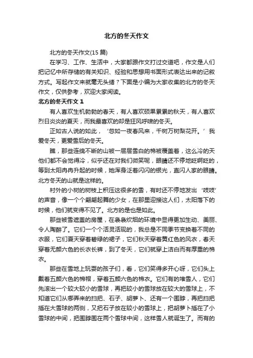 北方的冬天作文（15篇）