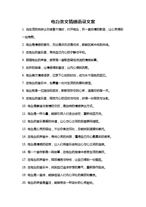 电台美文情感语录文案
