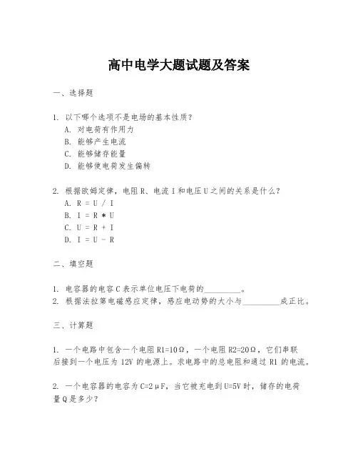 高中电学大题试题及答案