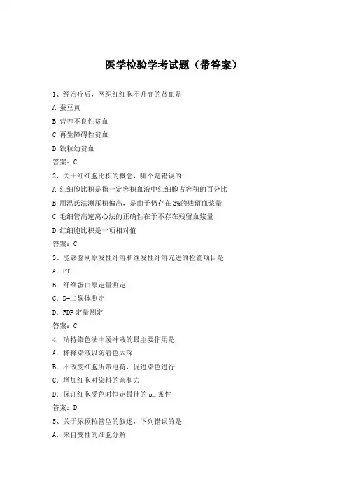 医学检验学考试题(带答案)