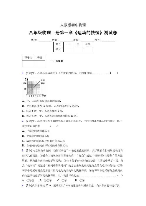 八年级物理上册第一章第三节《运动的快慢》单元测试题新人教版 (1387)