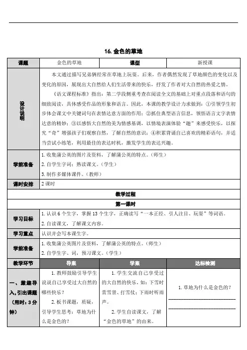 16 金色的草地 公开课一等奖教案