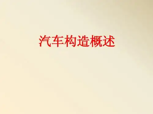 汽车构造课件(全)