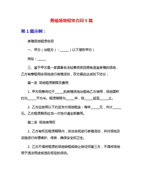 养殖场地租赁合同5篇