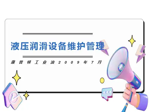 润滑系统的维护管理