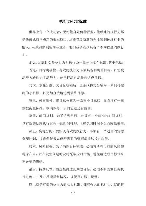 执行力七大标准