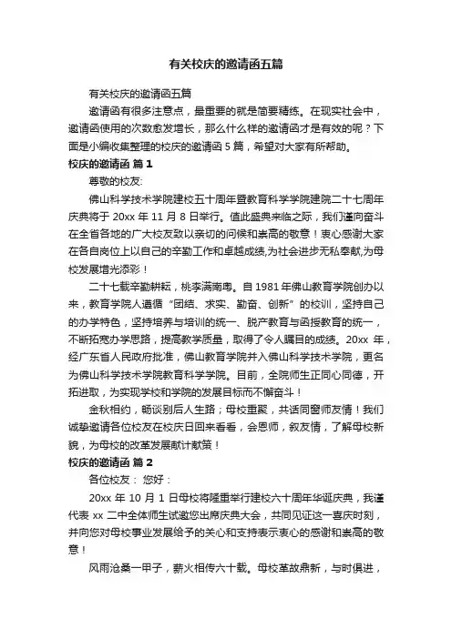 有关校庆的邀请函五篇
