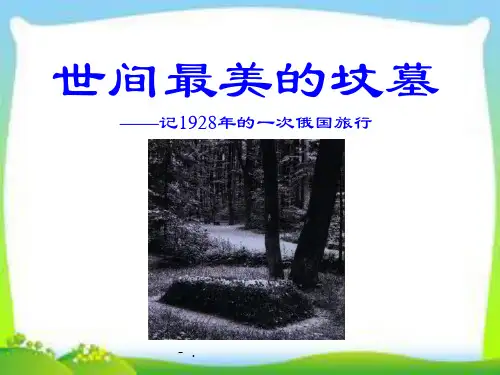 《世间最美的坟墓》PPT课件