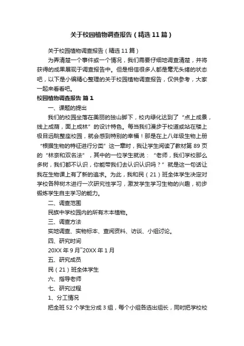 关于校园植物调查报告（精选11篇）