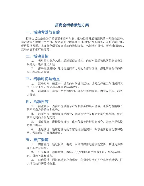 招商会活动策划方案