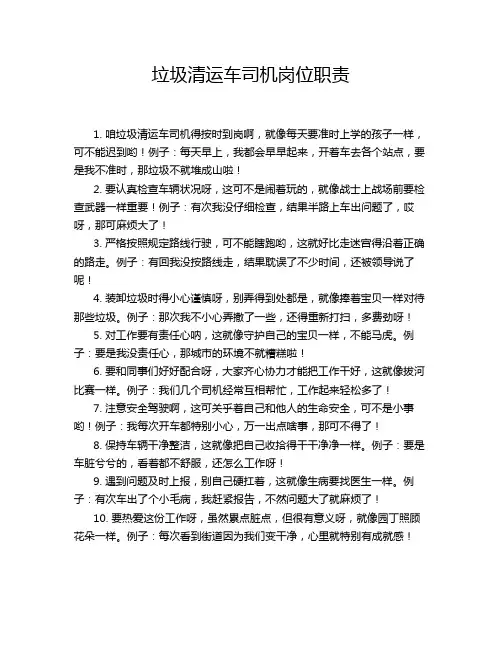 垃圾清运车司机岗位职责