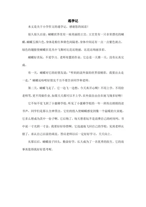 逃学记_小学作文