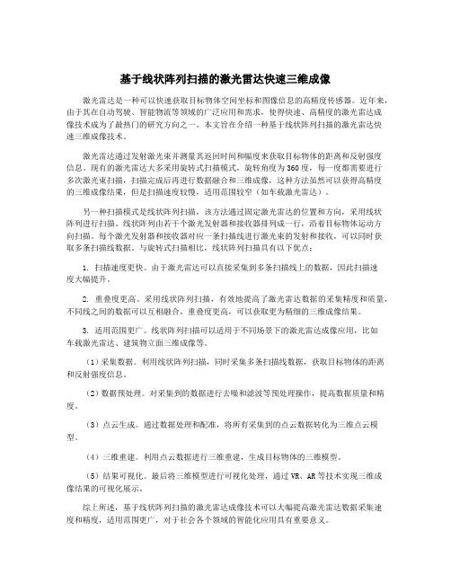基于线状阵列扫描的激光雷达快速三维成像
