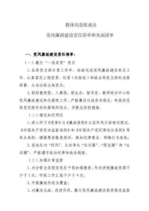【最新】教体局党组成员党风廉政建设责任清单和负面清单