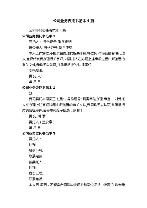 公司业务委托书范本4篇