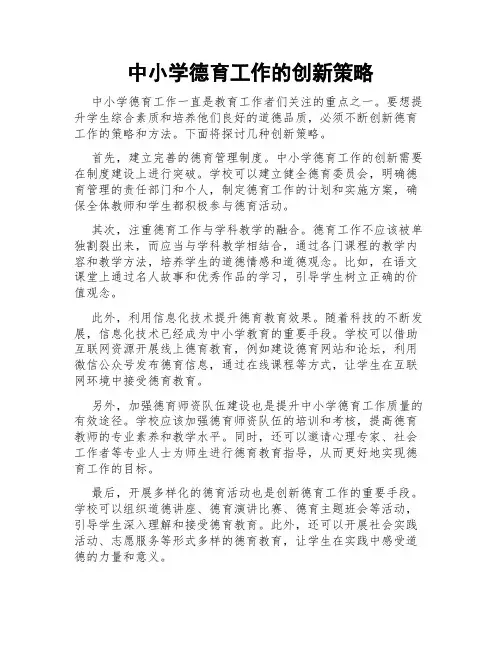中小学德育工作的创新策略