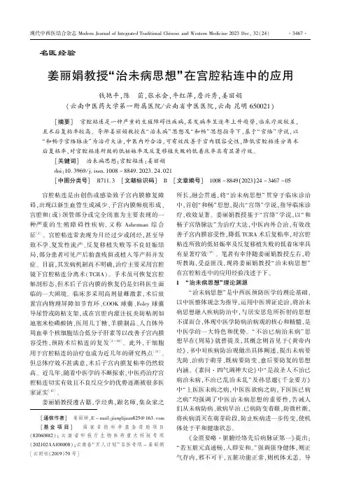 姜丽娟教授“治未病思想”在宫腔粘连中的应用