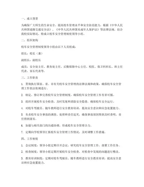 校车安全管理制度领导小组