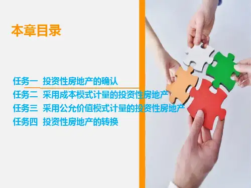 第三章  投资性房地产的核算  《中级会计实务》PPT课件