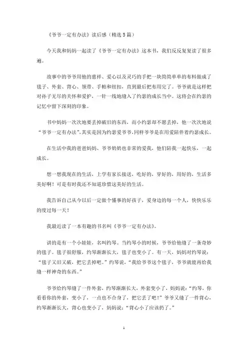 《爷爷一定有办法》读后感(精选5篇最新)