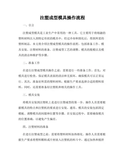注塑成型模具操作流程