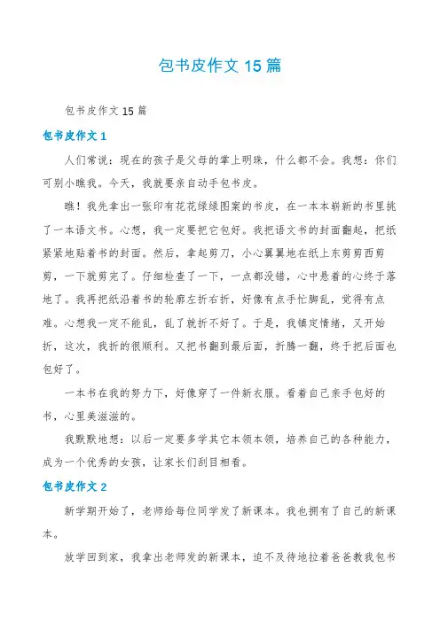 包书皮作文15篇