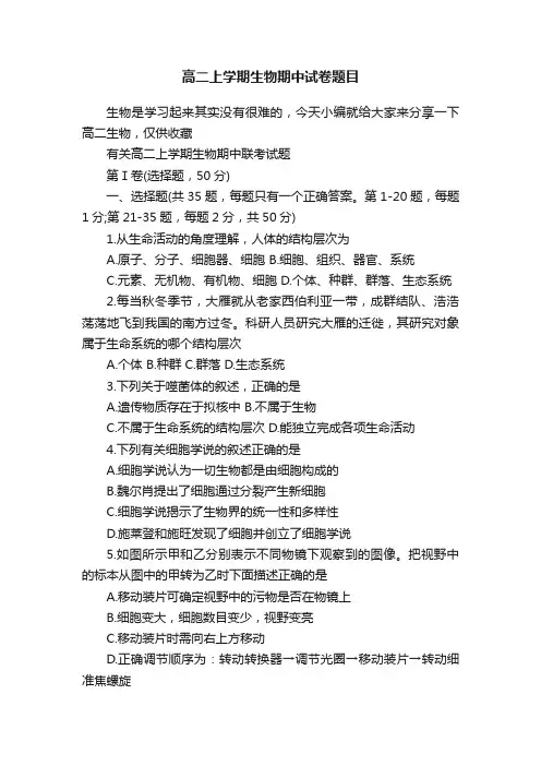 高二上学期生物期中试卷题目