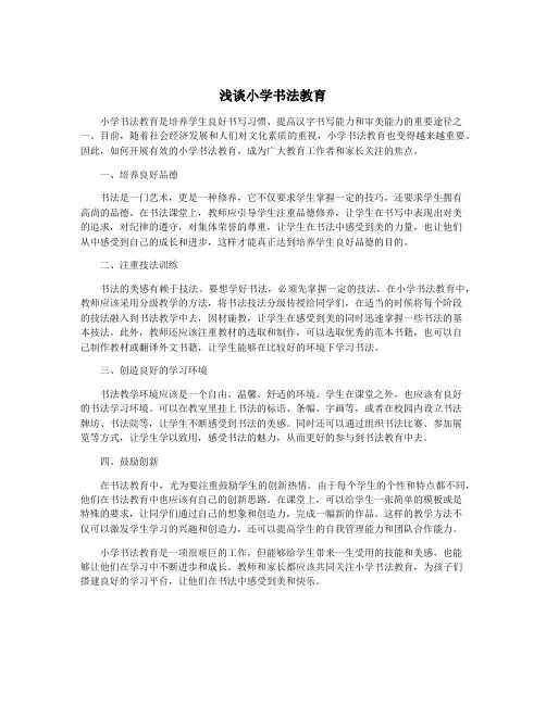 浅谈小学书法教育