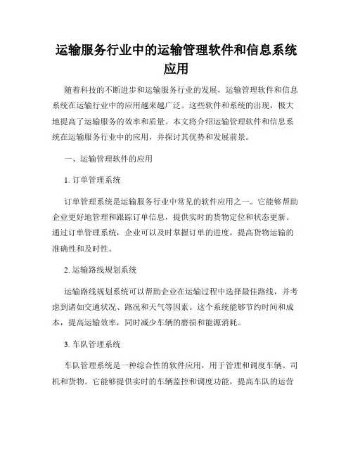 运输服务行业中的运输管理软件和信息系统应用