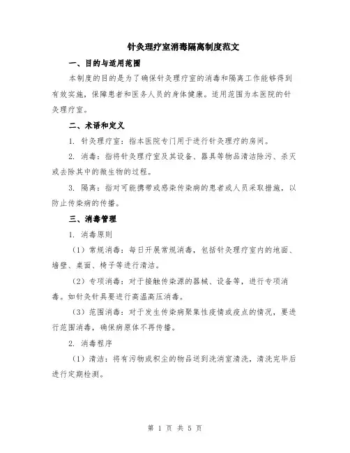 针灸理疗室消毒隔离制度范文（二篇）