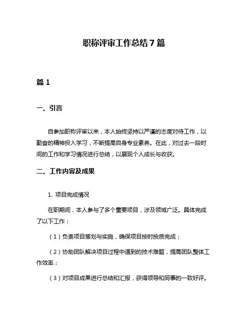 职称评审工作总结7篇